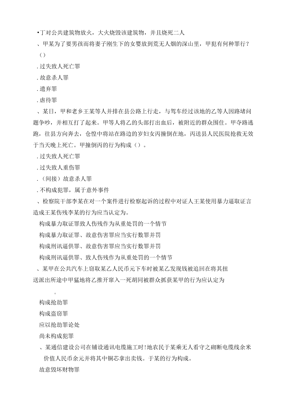 刑法学  总复习题_第2页