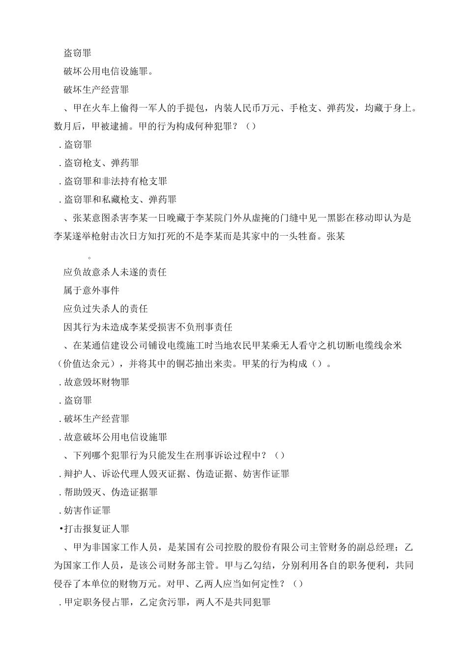 刑法学  总复习题_第3页
