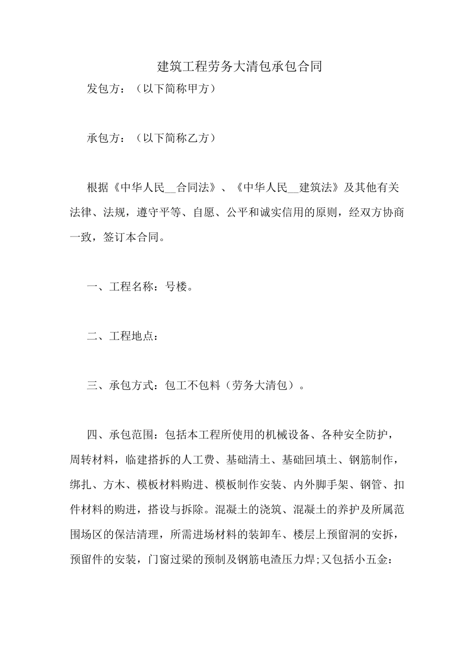 建筑工程劳务大清包承包合同_第1页