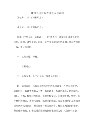 建筑工程劳务大清包承包合同