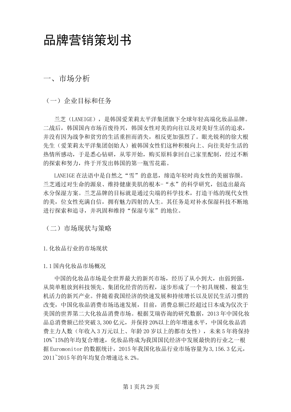 品牌营销策划书_第1页