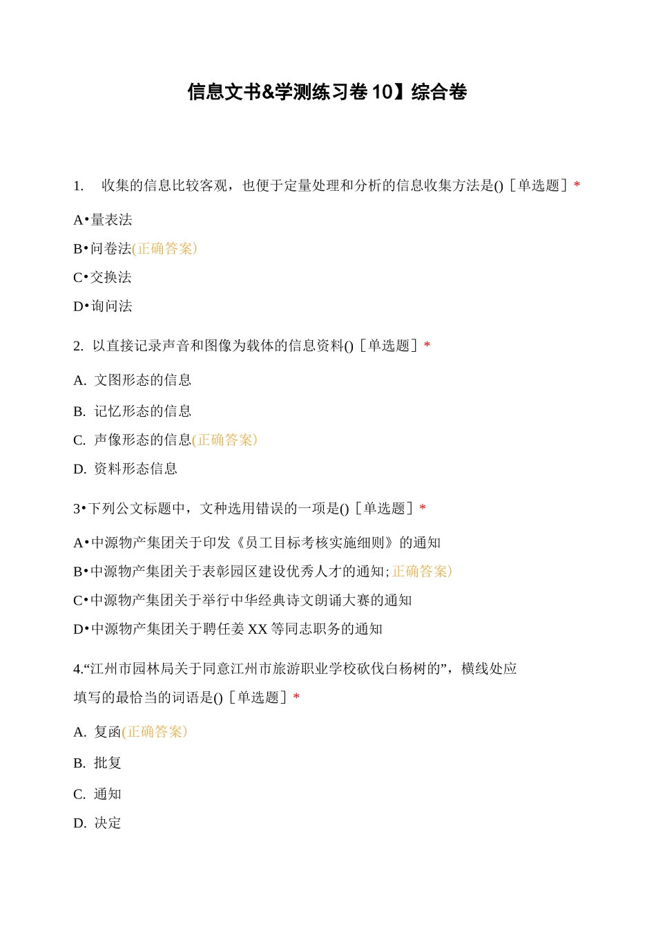 【信息文书学测练习卷10】综合卷_第1页