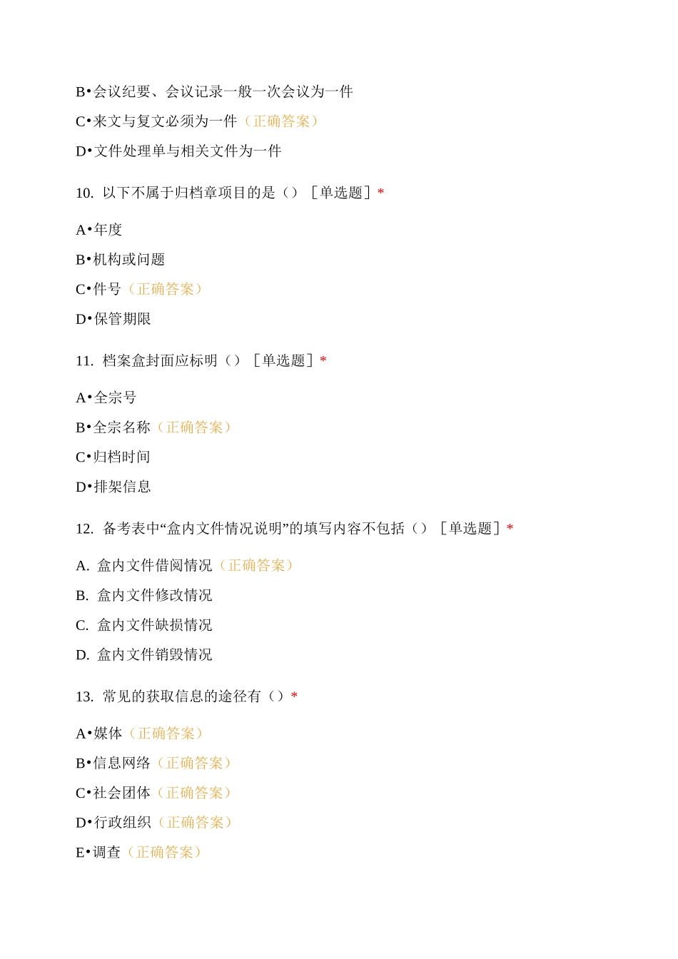 【信息文书学测练习卷10】综合卷_第3页