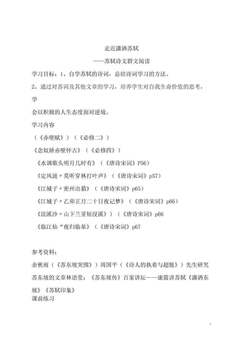 走近潇洒苏轼 ——苏轼诗文群文阅读_第1页