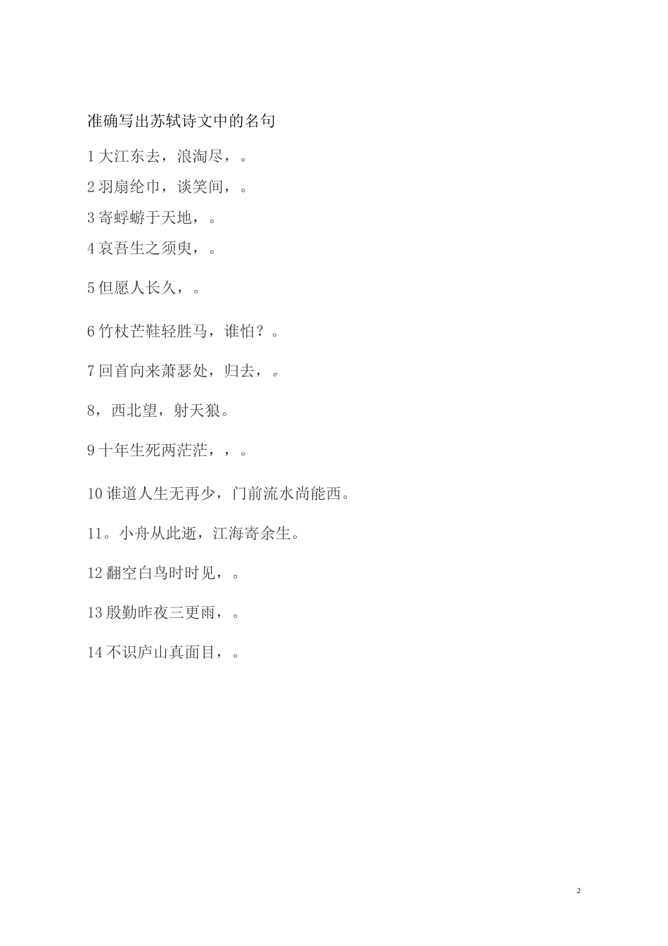 走近潇洒苏轼 ——苏轼诗文群文阅读_第2页