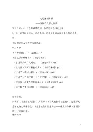 走近潇洒苏轼 ——苏轼诗文群文阅读