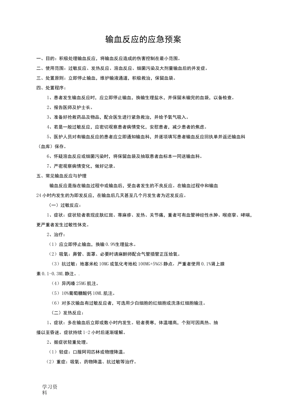 输血反应的应急预案_第1页
