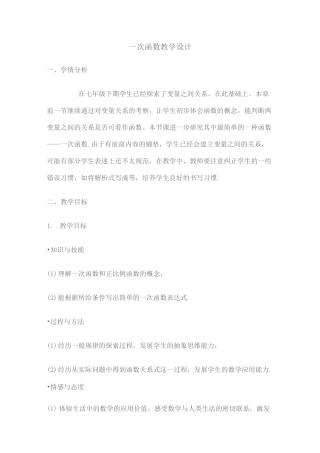 一次函数教学设计
