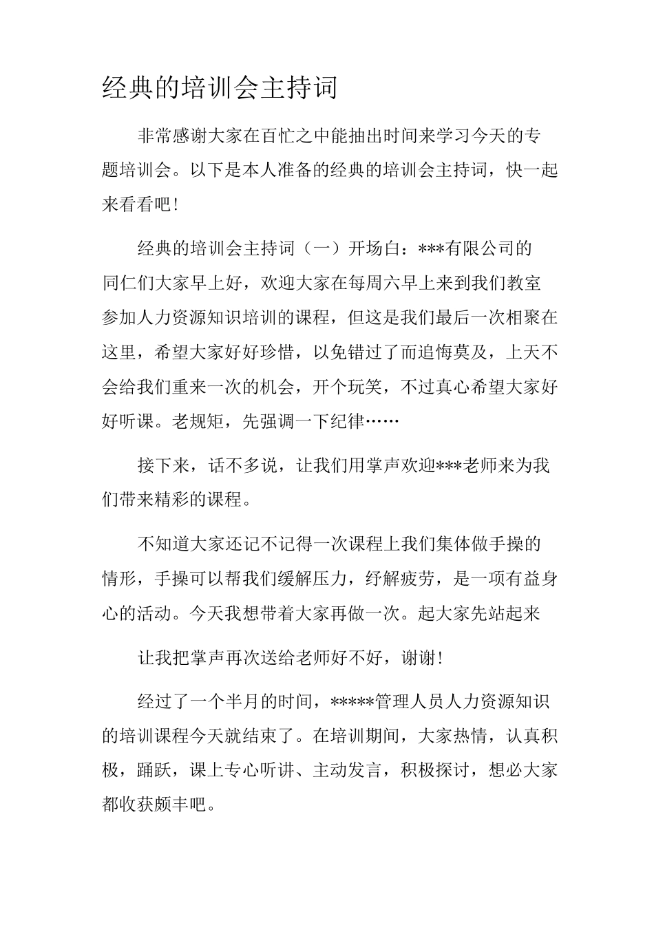 的培训会主持词_第1页