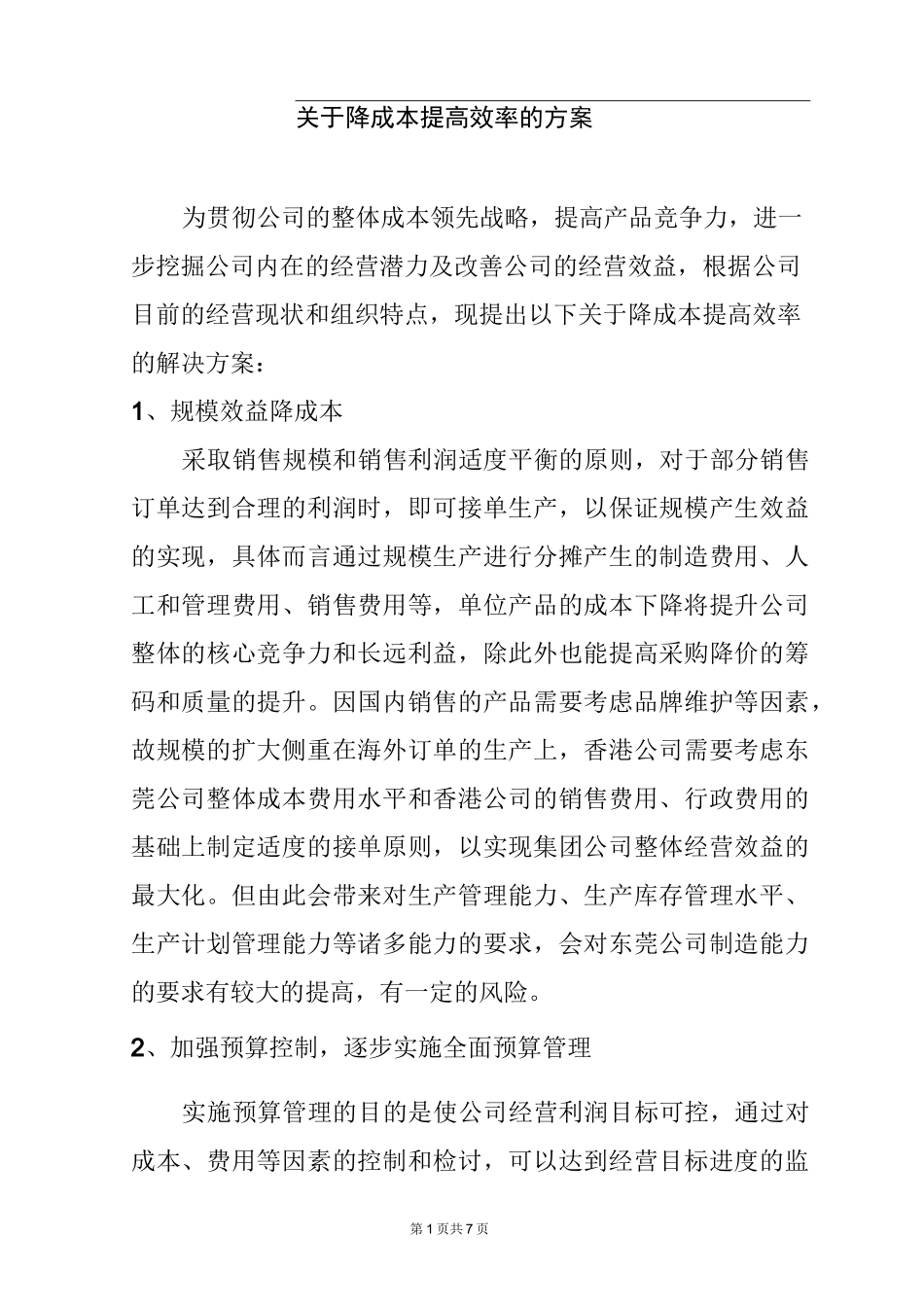 企业降成本提高效率方案_第1页