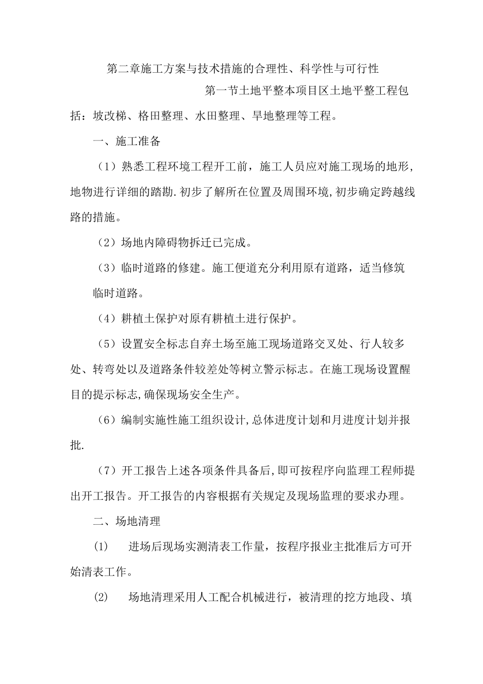 第二章--施工方案与技术措施的合理性、科学性与可行性_第1页