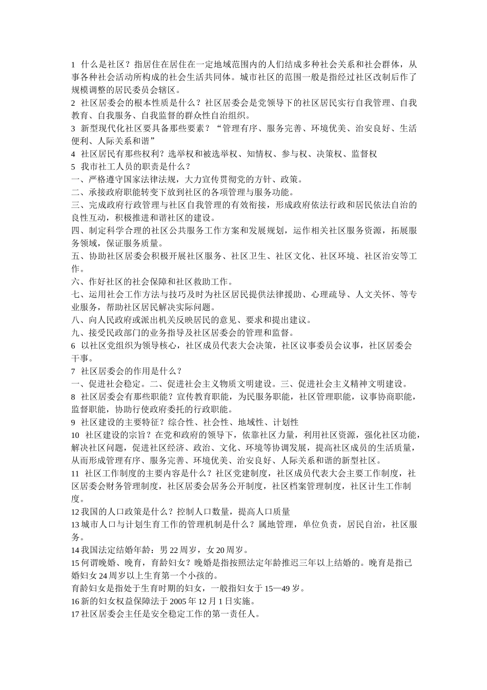 社区工作者招聘考试资料_第1页