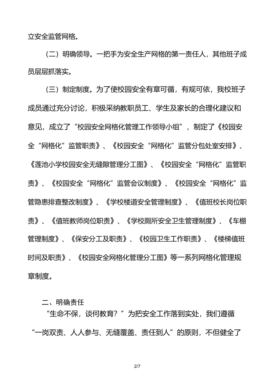 实施网格化管理--共建平安校园_第2页