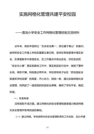 实施网格化管理--共建平安校园