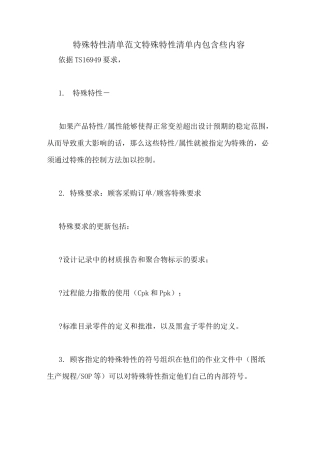 特殊特性清单范文特殊特性清单内包含些内容