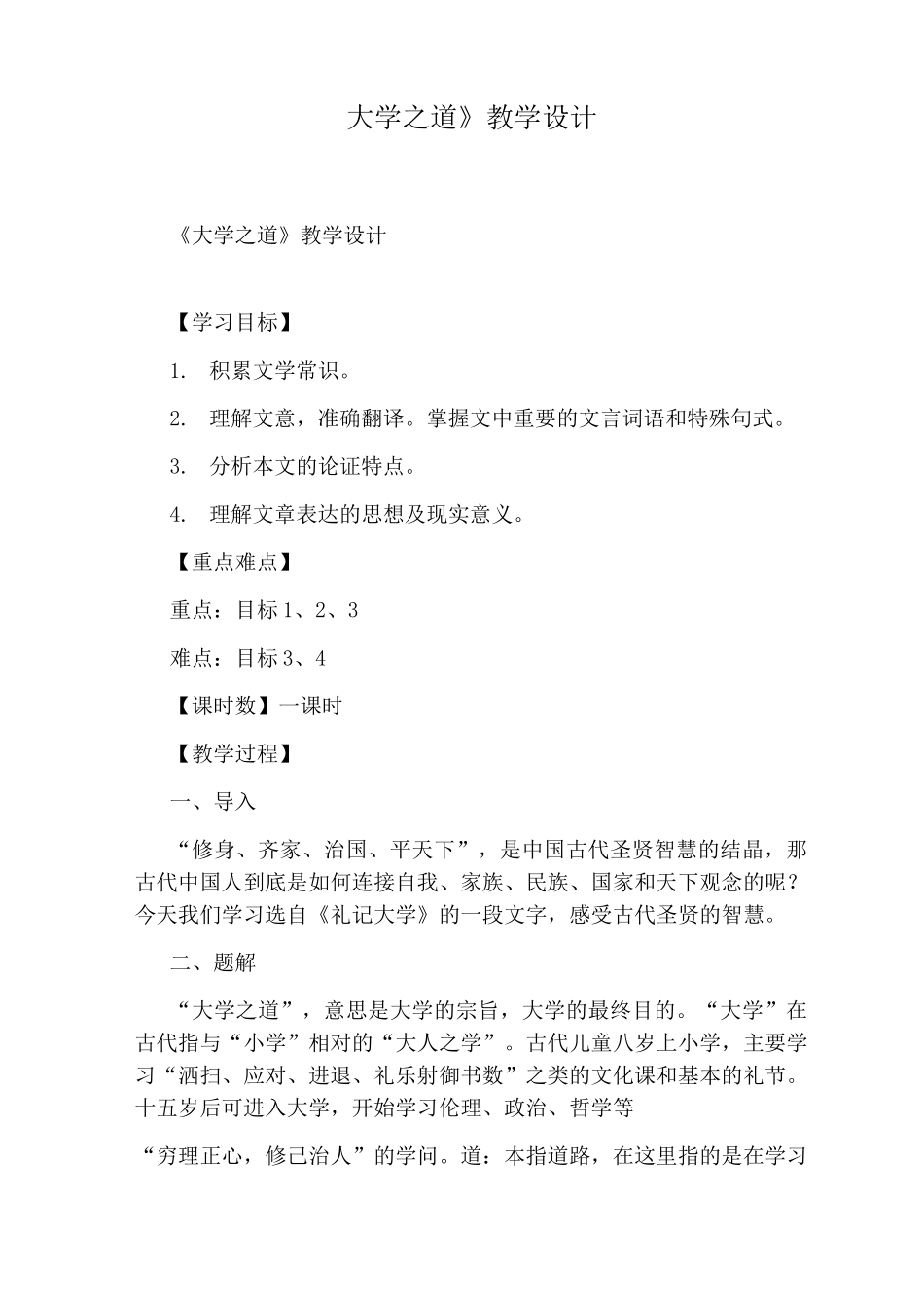 《大学之道》教学设计_第1页