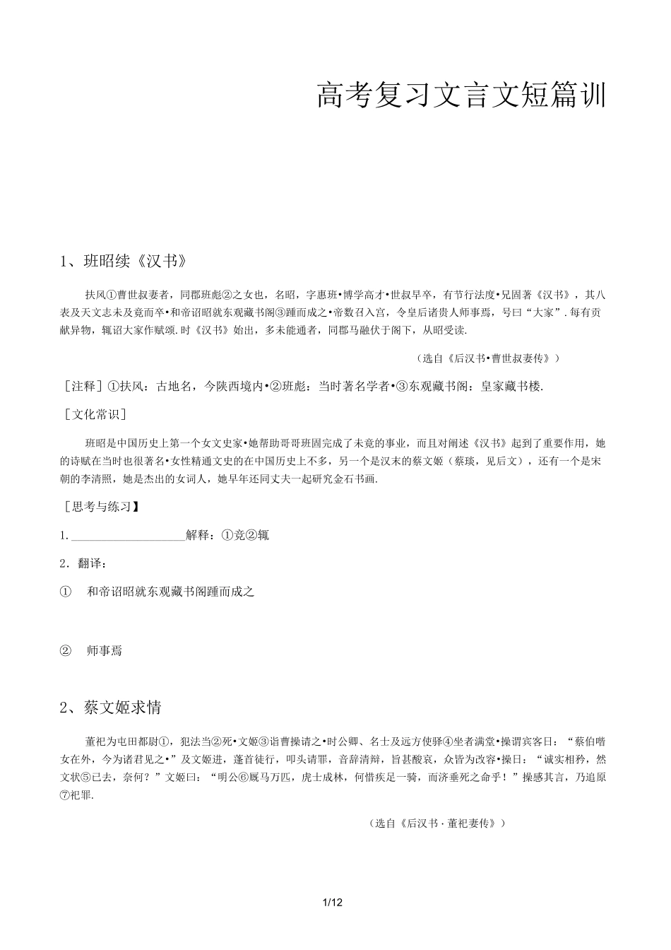 高考复习文言文短篇训练精选_第1页
