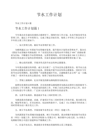 节水工作计划