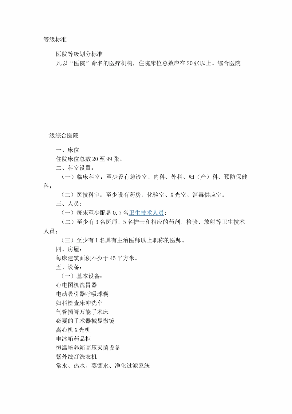 医院分级标准_第1页