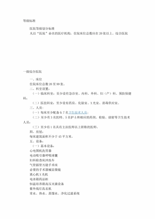 医院分级标准