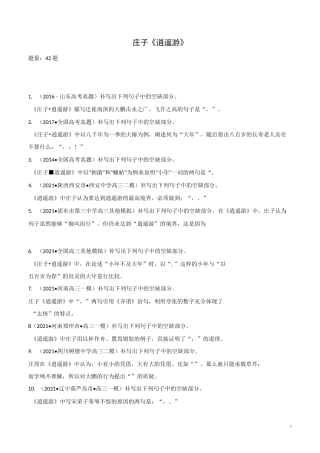 专题02 庄子《逍遥游》-2021年高考语文名句名篇默写之高中篇目冲刺题(新课标版)