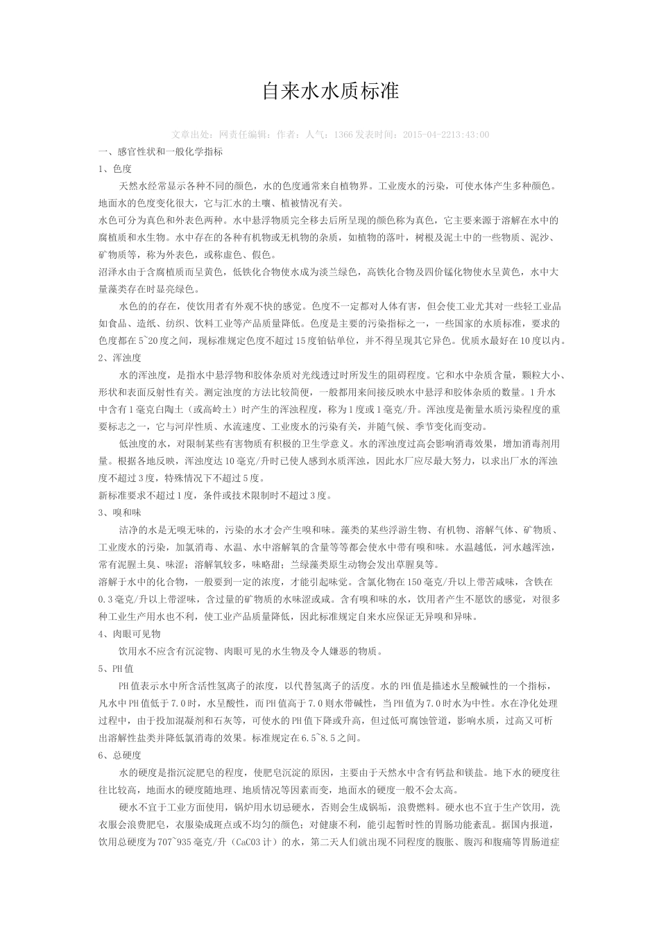 自来水水质标准_第1页