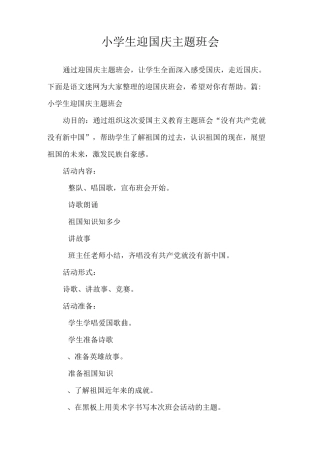 小学生迎国庆主题班会
