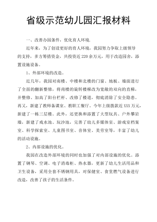 省级示范幼儿园汇报材料