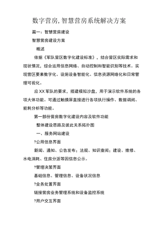 数字营房智慧营房系统解决方案