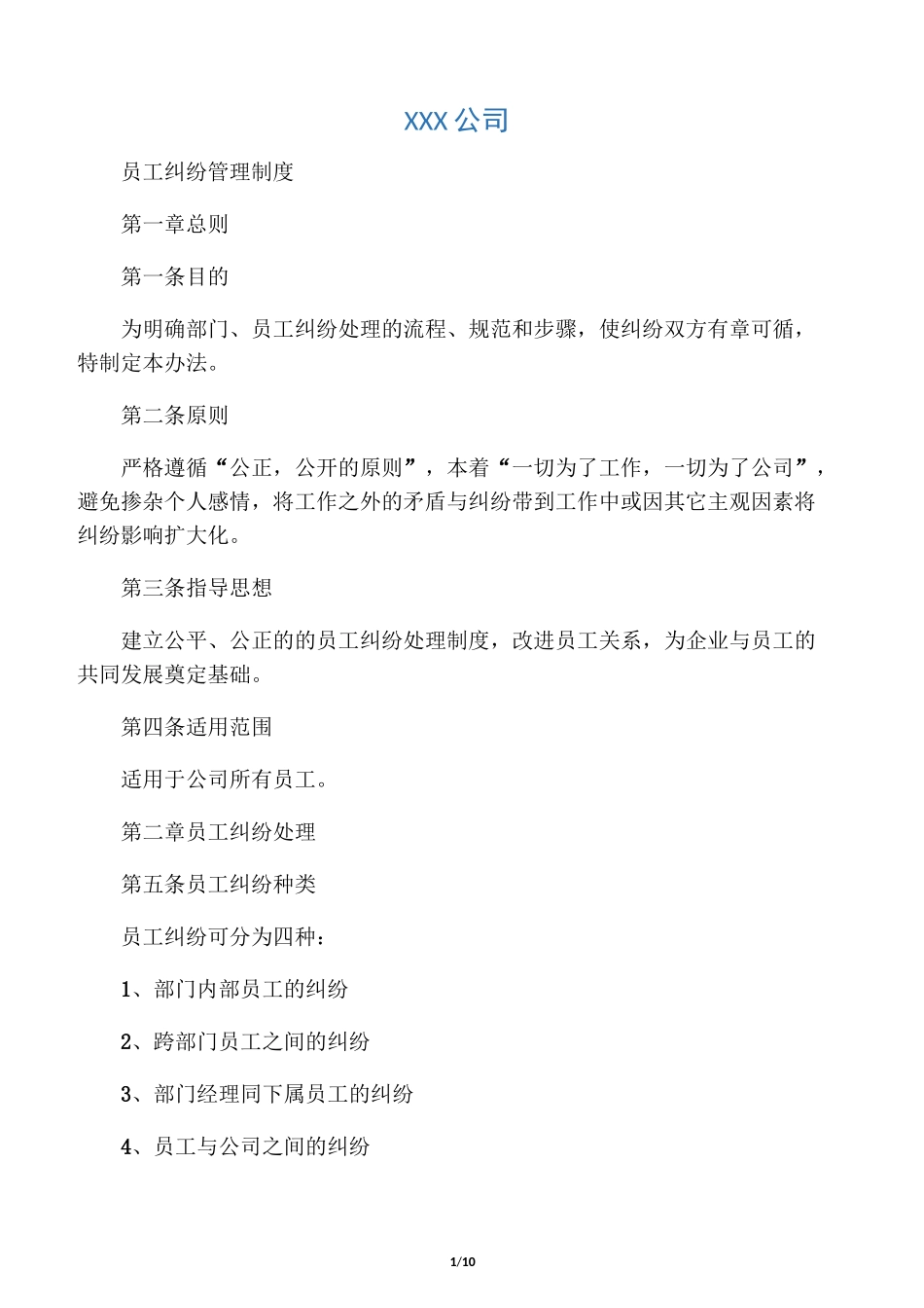 员工纠纷管理制度_第1页