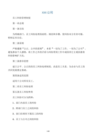 员工纠纷管理制度