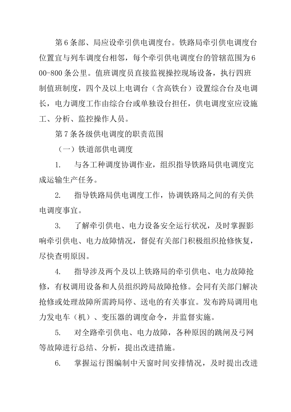 普速铁路供电调度规则_第2页