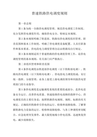 普速铁路供电调度规则