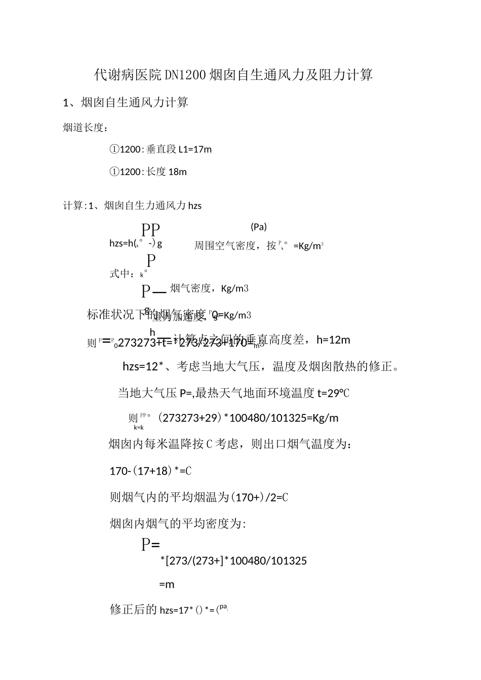 烟囱阻力及自拔力计算_第1页