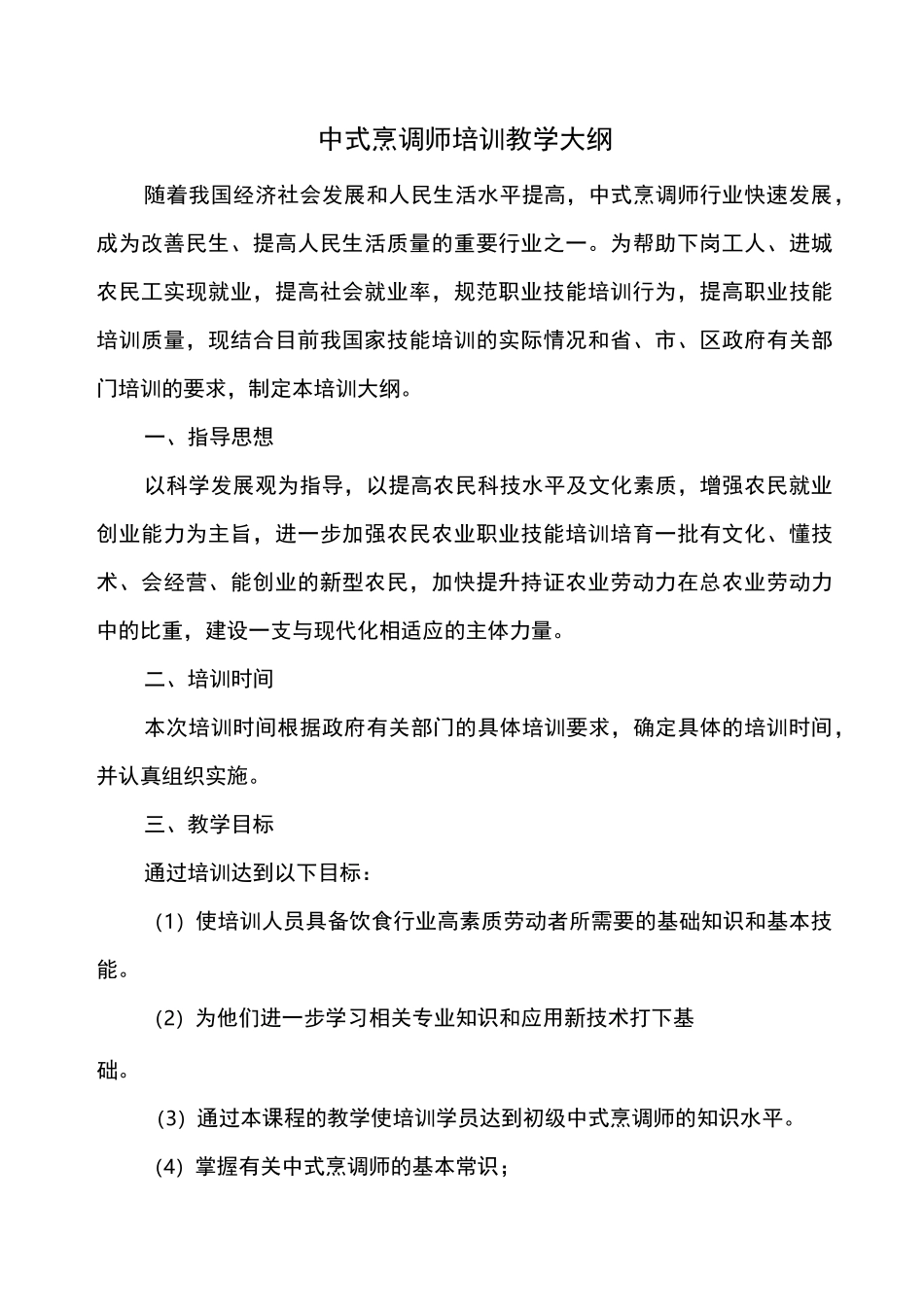 中式烹饪培训教学大纲和教学计划_第1页