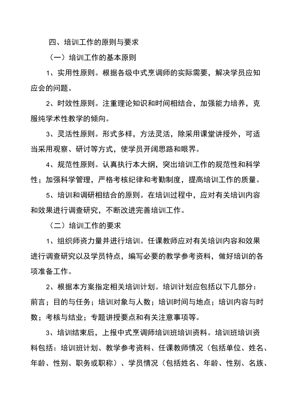 中式烹饪培训教学大纲和教学计划_第2页