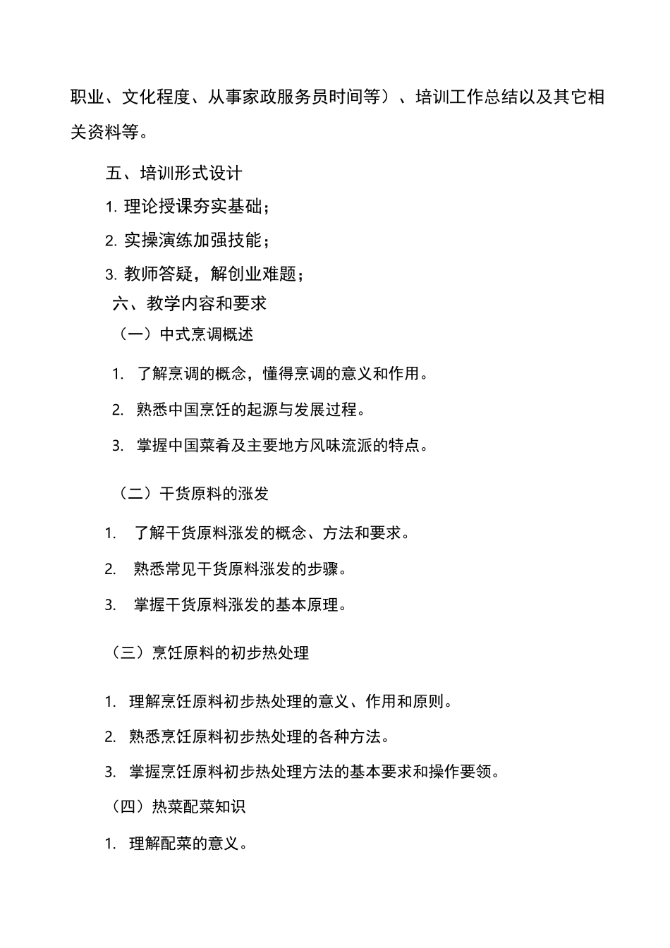 中式烹饪培训教学大纲和教学计划_第3页