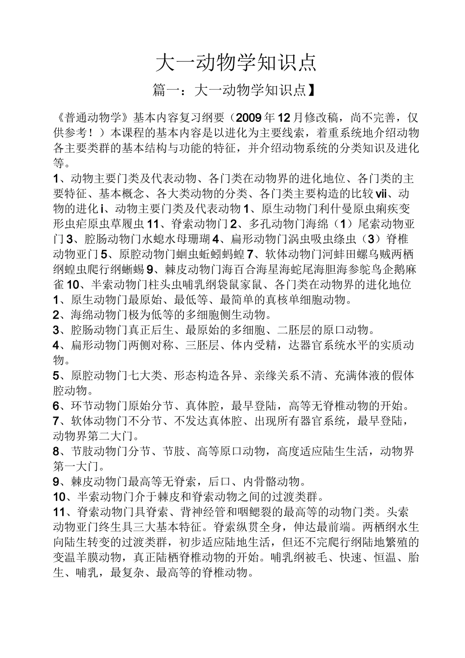 大一动物学知识点_第1页