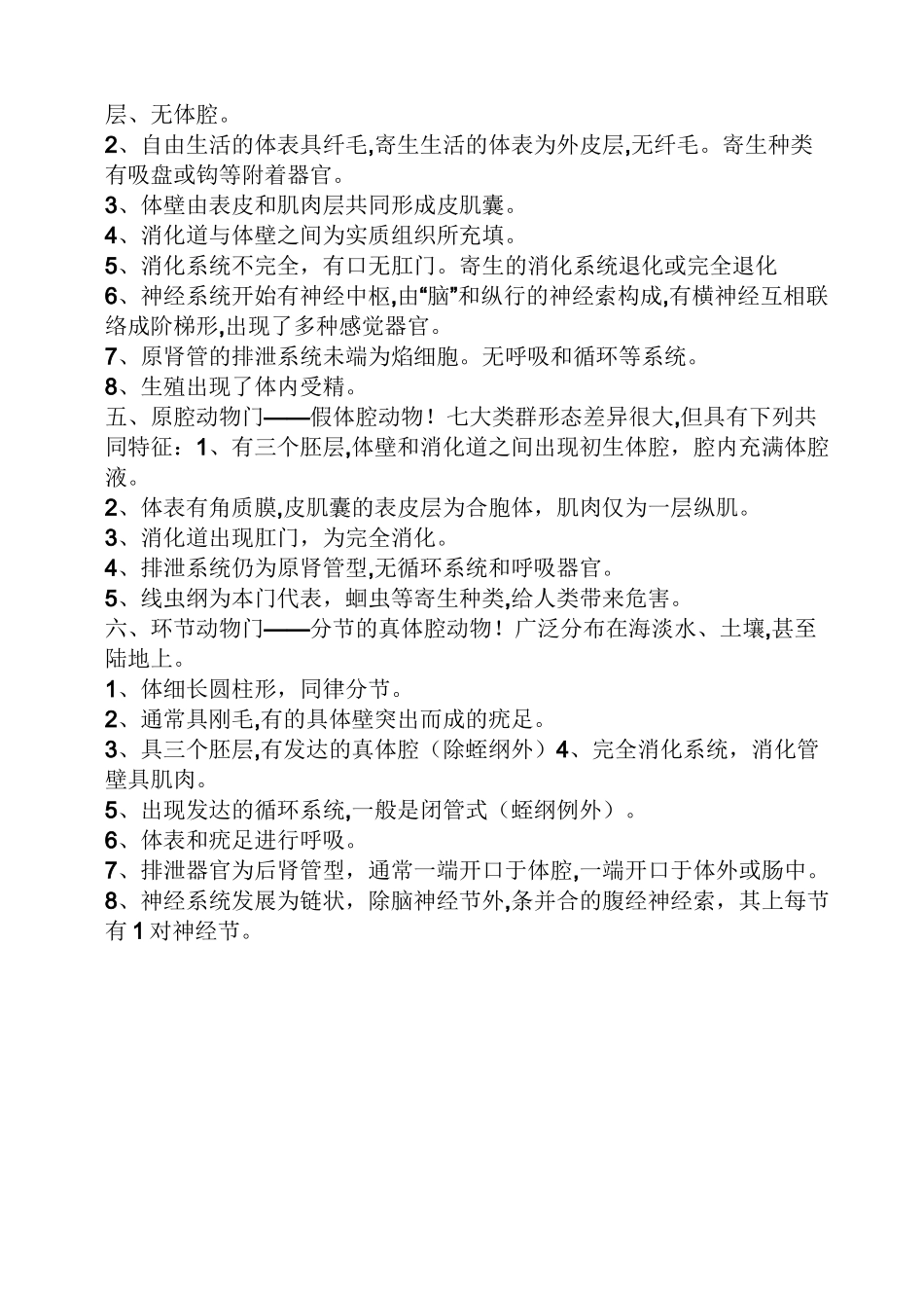 大一动物学知识点_第3页