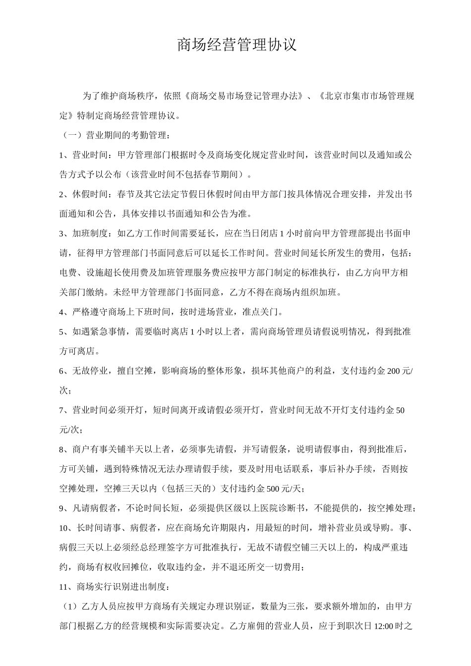 商场经营管理协议(小商户合同内容)_第1页