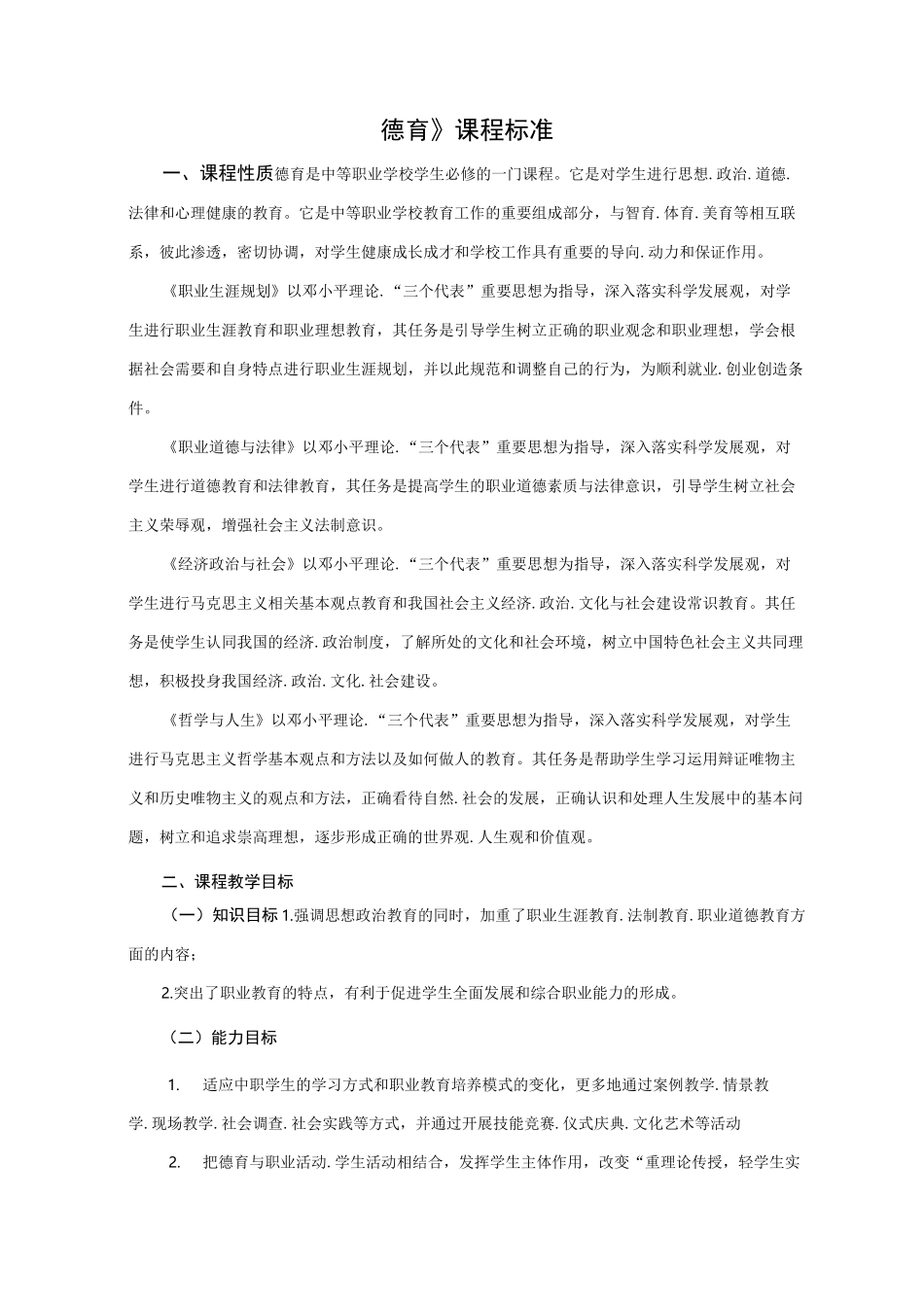 中等职业学校《德育》课程标准_第1页