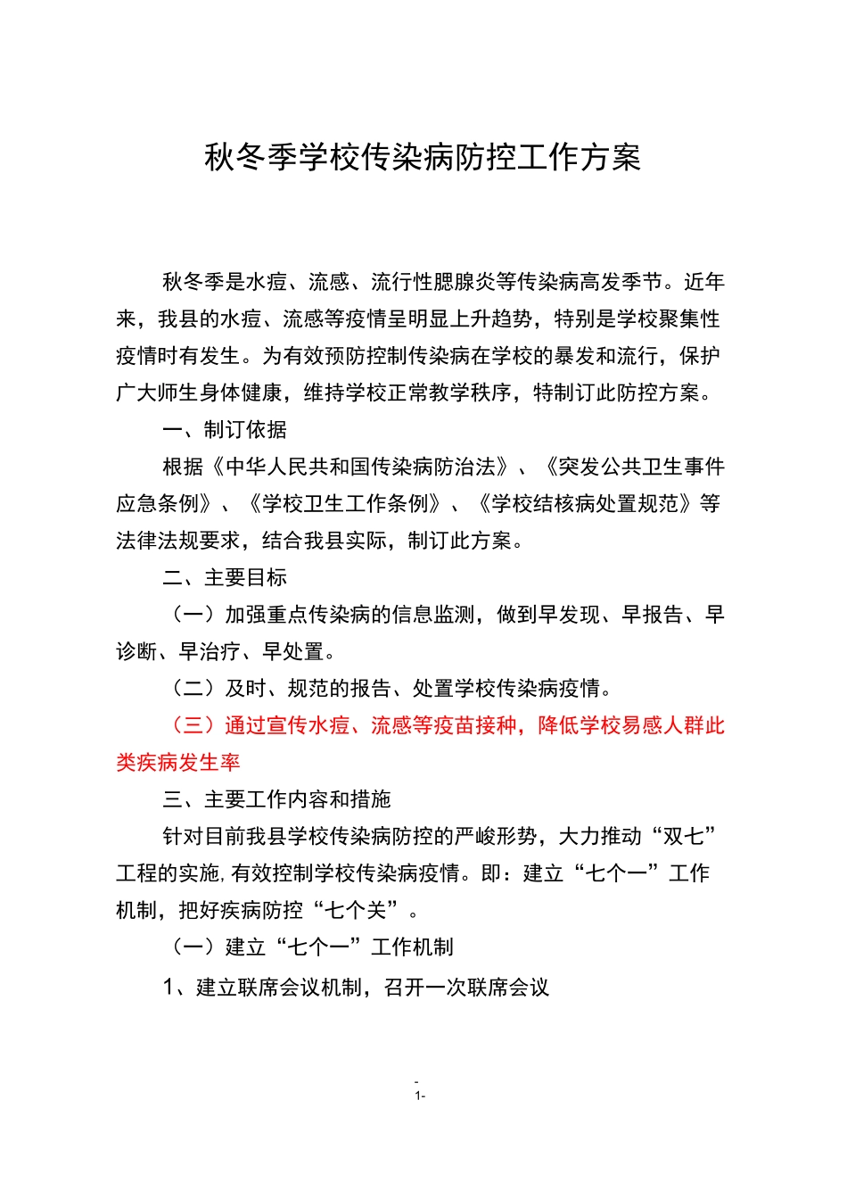秋冬季学校传染病的防控工作方案_第1页