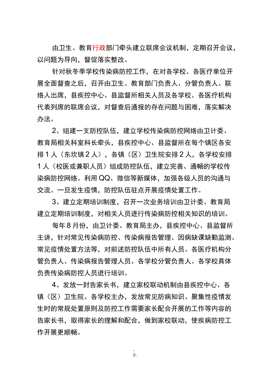 秋冬季学校传染病的防控工作方案_第2页