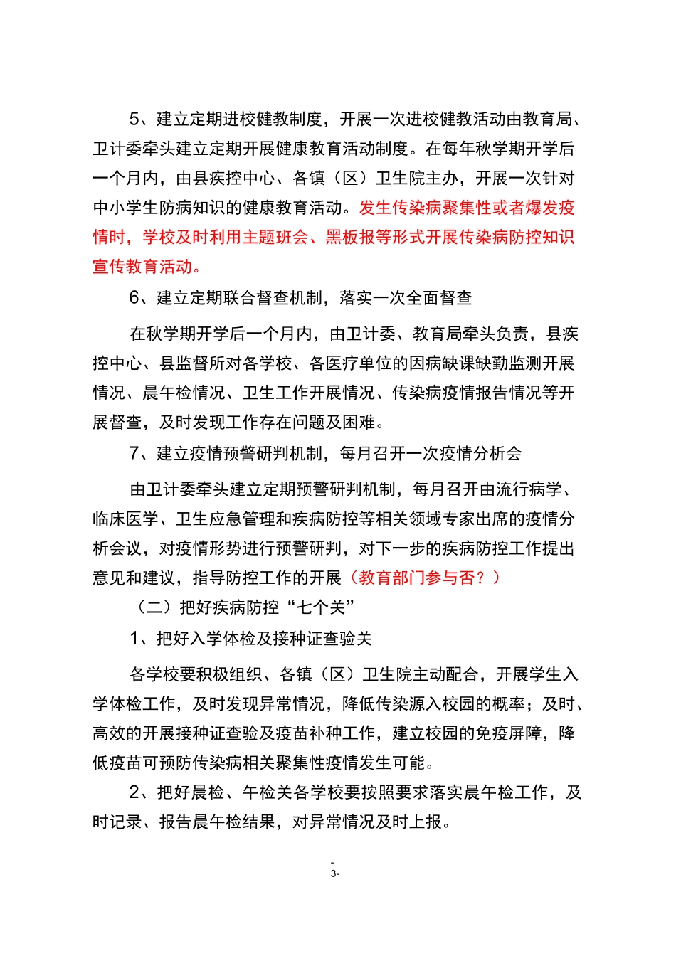 秋冬季学校传染病的防控工作方案_第3页