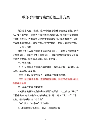 秋冬季学校传染病的防控工作方案