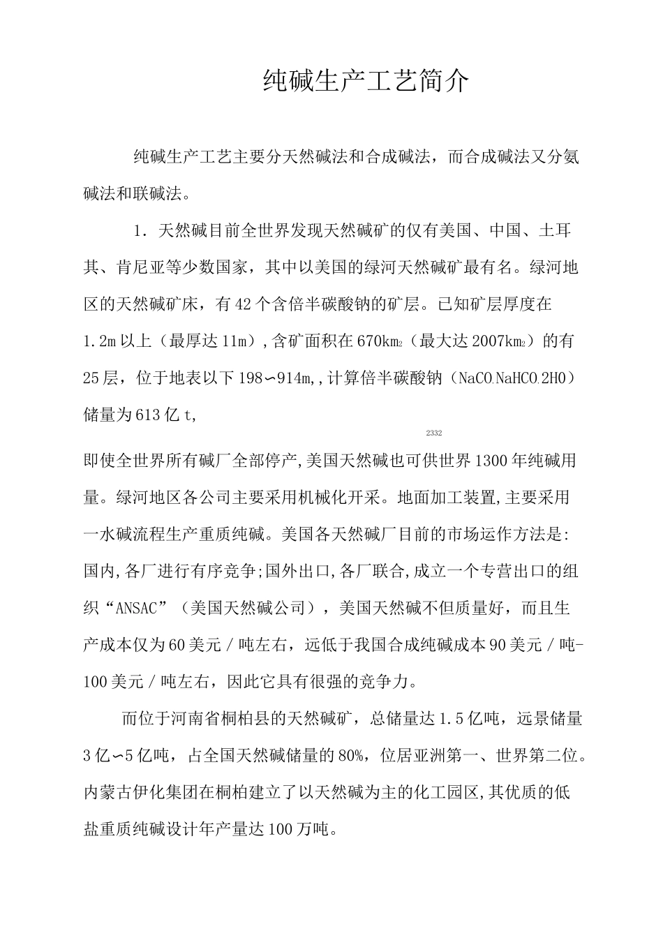 纯碱生产工艺简介_第1页