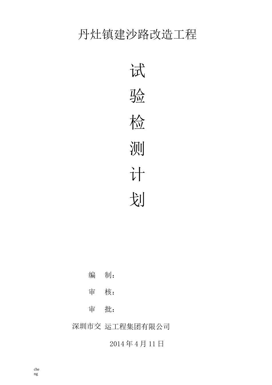 市政工程项目试验检测计划方案{模板}_第1页