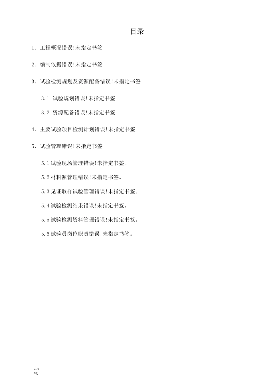 市政工程项目试验检测计划方案{模板}_第2页