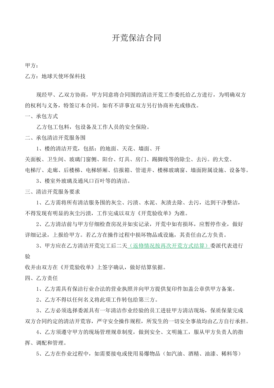 开荒保洁合同及附件(1)_第1页