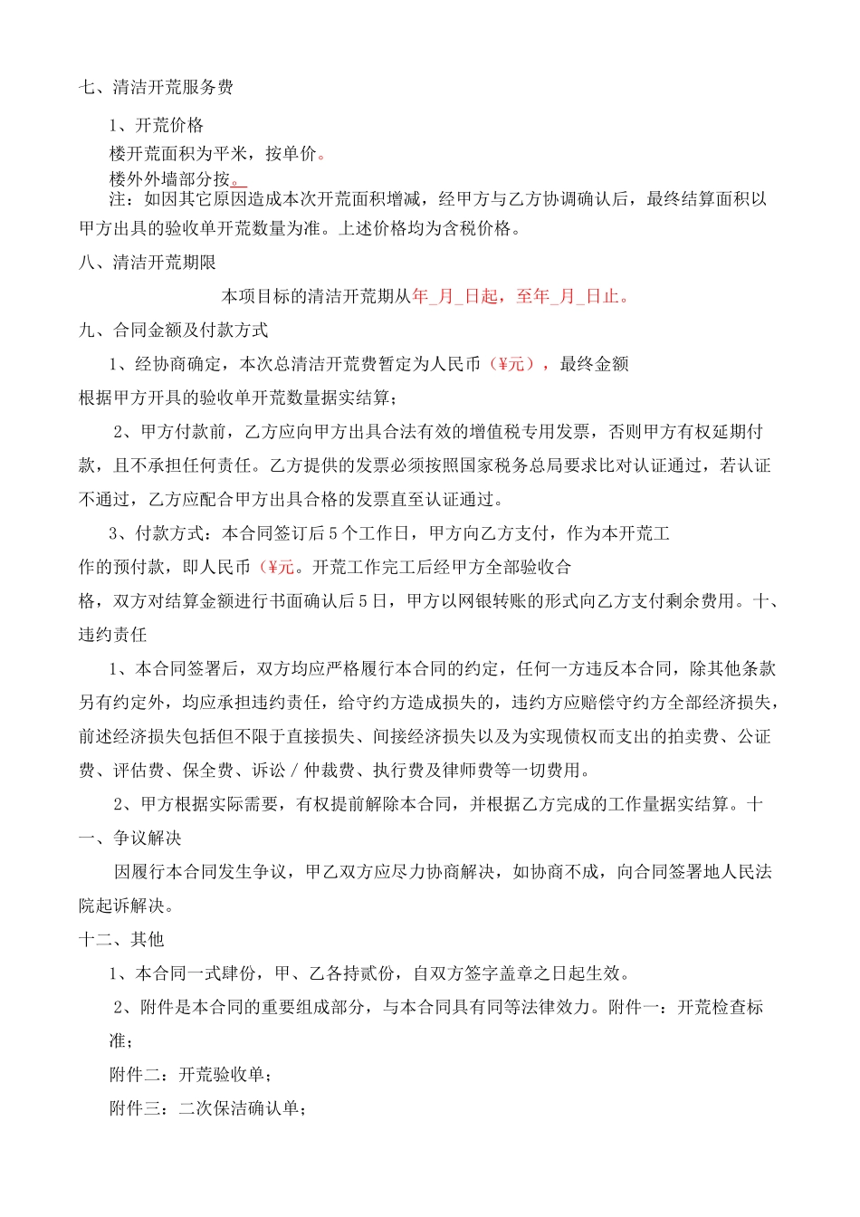 开荒保洁合同及附件(1)_第3页